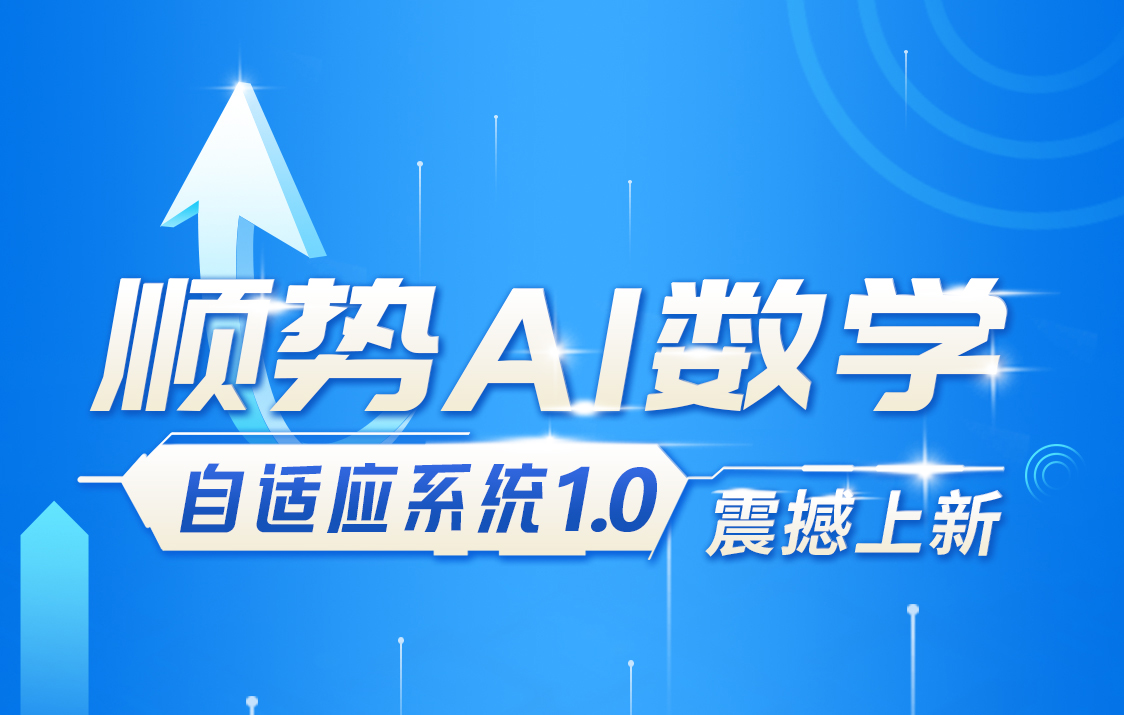 顺势AI数学自适应训练系统1.0内测版 新品发布